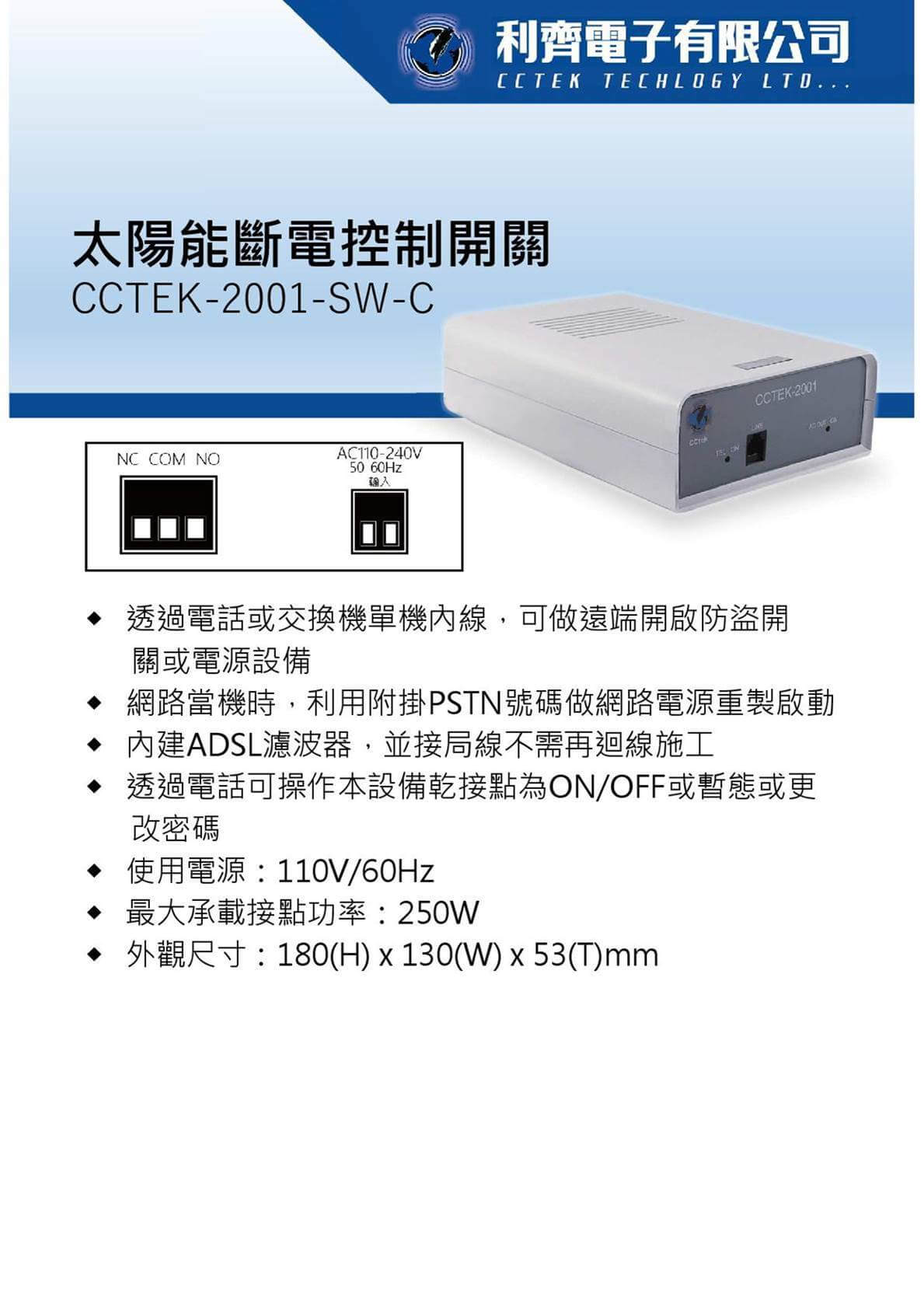 【新產品】太陽能斷電控制開關CCTEK-2001-SW-C