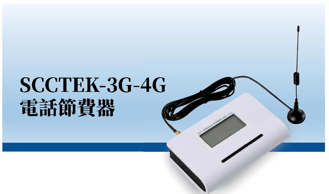 SCCTEK-3G-4G電話節費器